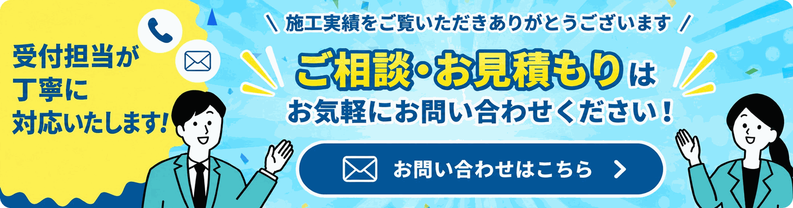 施工実績をご覧いただきありがとうございます。ご相談・お見積もりはお気軽にお問い合わせください